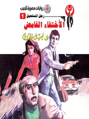 cover image of الاختفاء الغامض